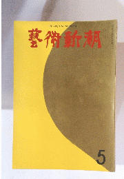 藝術新潮　5月号
