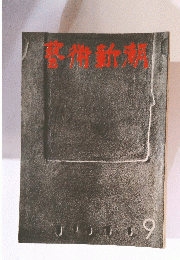 藝術新潮　9月号
