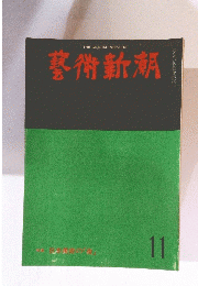 藝術新潮　11月号