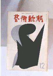 藝術新潮　12月号