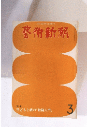 藝術新潮　昭和54年3月号