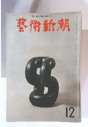 藝術新潮　12月号