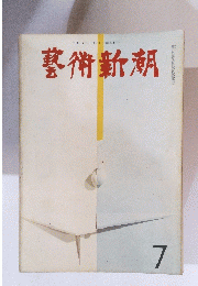 藝術新潮　7月号