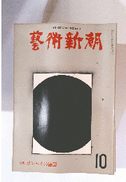 藝術新潮　昭和50年10月号