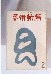 藝術新潮　2月号