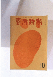 藝術新潮　10月号