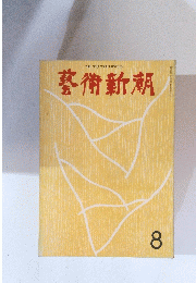 藝術新潮　8月号