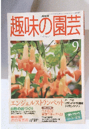 趣味の園芸　1999年9月号