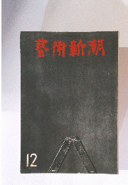 藝術新潮　12月号
