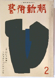 藝術新潮　2月号