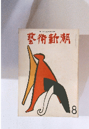 藝術新潮　8