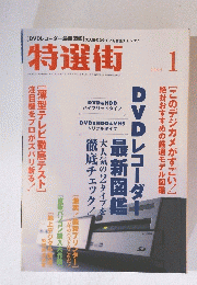特選街 2005年1月1日発行