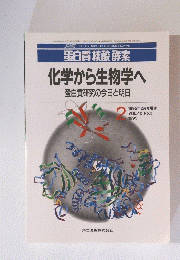 白質核酸酵素 化学から生物学へ 蛋白質研究の今日と明日 1995年2月号増刊