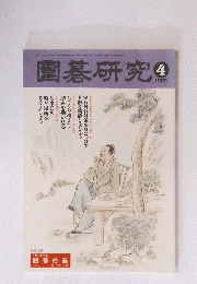 圍碁研究 １９９９年４月号