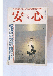 安心　1990年12月号