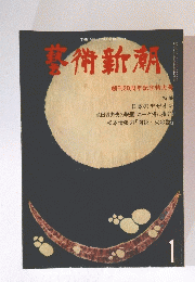 芸術新潮　1月号