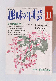 趣味の園芸　11