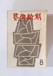 藝術新潮　昭和52年8月号