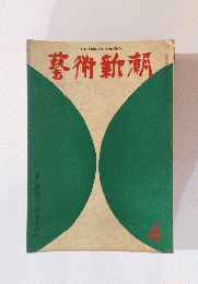 芸術新潮　昭和50年4月号