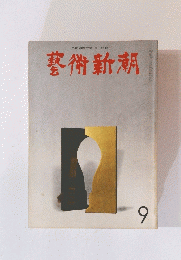 藝術新潮　昭和52年9月号