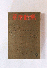 芸術新潮　昭和50年9月号