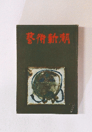 藝術新潮　7