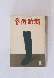 芸術新潮　10