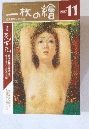 一枚の繪　1987年11月