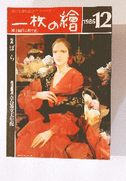 一枚の繪　1986年12月