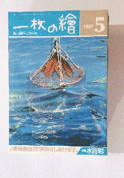 一枚の繪　1987年5月