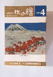一枚の繪　1987年4月号