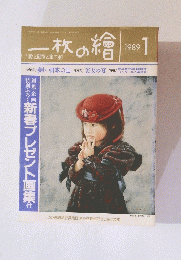 一枚の繪　1989年1月号