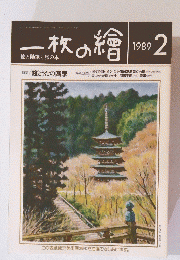 一枚の繪　1989年2月