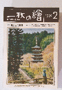一枚の繪　1989年2月