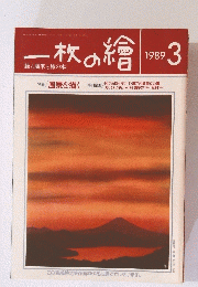 一枚の繪　1989年3月号