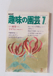 趣味の園芸　昭和58年7月1日発行
