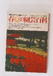 講談社四季の園芸シリーズ　春夏の園芸百科　