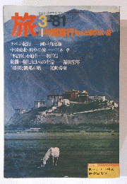 旅　1981年3月号