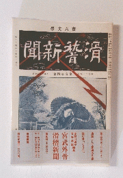 聞新誓済　