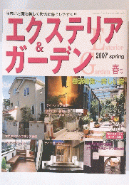 エクステリア＆ガーデン　2007年春