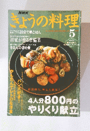 きょうの料理　2001年5月