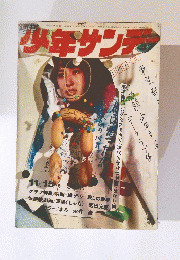 少年サンデ　