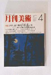 月刊美術　4月号