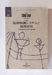 月刊 海洋　No. 36　