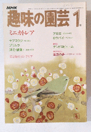 趣味の園芸　1