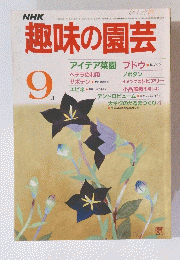 趣味の園芸　9