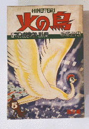 火の鳥