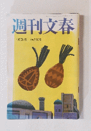 週刊文春