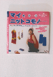 マイニットコモノ