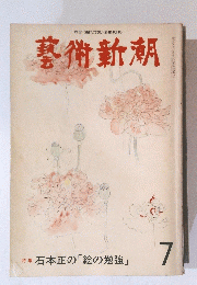 藝術新潮　7月号